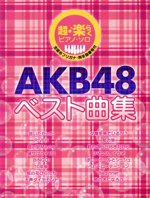 超・楽らくピアノ・ソロ AKB48 ベスト曲集