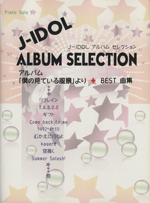 ピアノソロ J-IDOL ALBUM SELECTION アルバム「僕の見ている風景」より+ベスト曲集