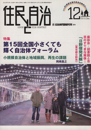 住民と自治 2010.12 特集 第15回全国小さくても輝く自治体フォーラム