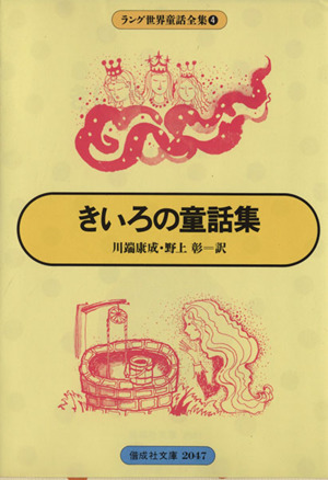 きいろの童話集 ラング世界童話全集04 偕成社文庫2047