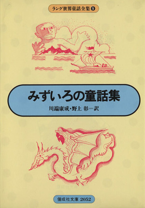 みずいろの童話集 ラング世界童話全集09 偕成社文庫2052 新品本・書籍 ...