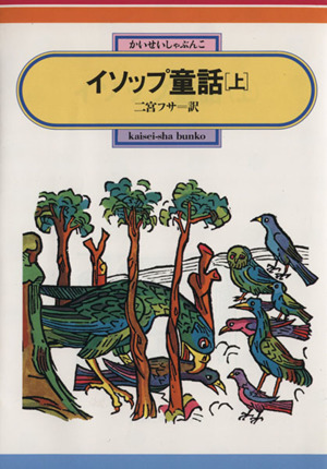 イソップ童話(上) 偕成社文庫2072