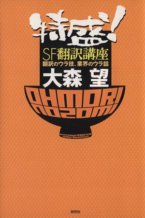 特盛！ SF翻訳講座 翻訳のウラ技、業界のウラ話