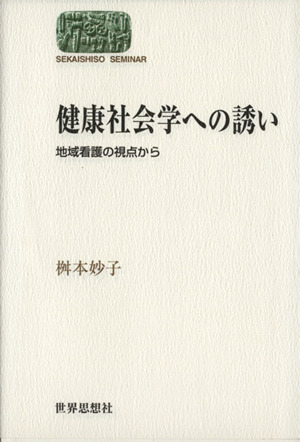 健康社会学への誘い 地域看護の視点から