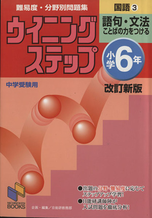 小学6年国語 改訂新版 (3) 語句・文法