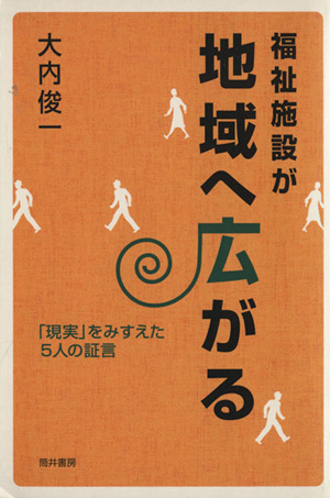 福祉施設が地域へ広がる 「現実」をみすえた5人の証言