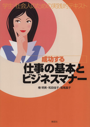 成功する仕事の基本とビジネスマナー 学生・社会人のための実践的テキスト