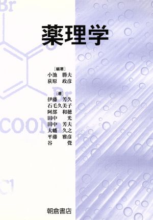 薬理学