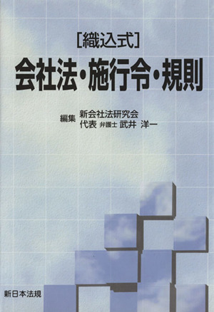 「織込式」会社法・施行令・規則