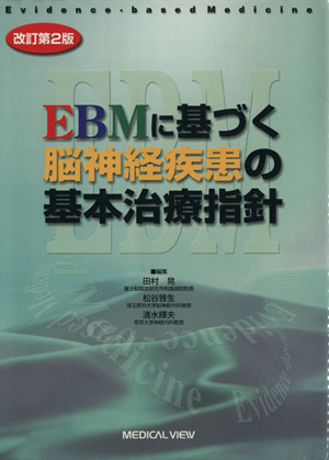 EBMに基づく脳神経疾患の基本治療指針 改訂第2版