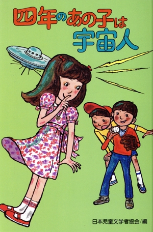 四年のあの子は宇宙人 新・子どもの広場