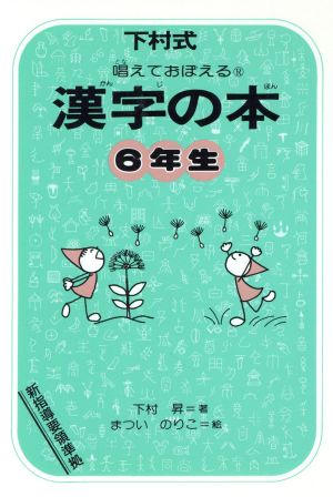 漢字の本 6年生 改訂版