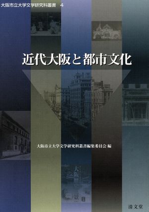 近代大阪と都市文化