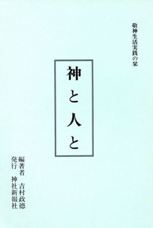 神と人と 敬神生活実践の栞