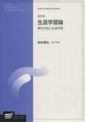 生涯学習論 現代社会と生涯学習 改訂版放送大学大学院教材