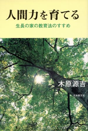 人間力を育てる 生長の家の教育法のすすめ