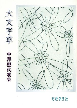 中澤照代歌集 大文字草