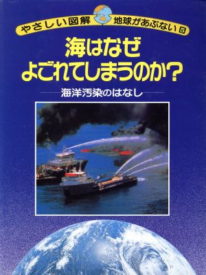 海はなぜよごれてしまうのか？ やさしい図解・地球があぶない