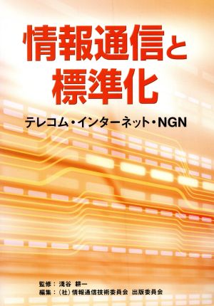 情報通信と標準化 テレコム・インターネット・NGN