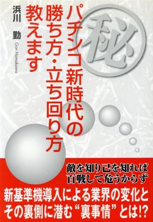 (秘)パチンコ新時代の勝ち方・立ち回り方教えます