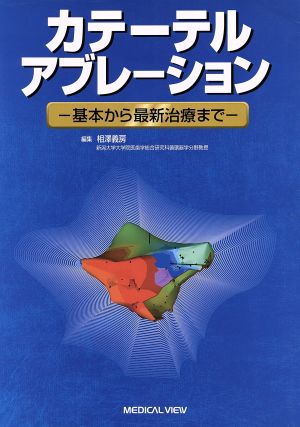 カテーテルアブレーション 基本から最新治療まで