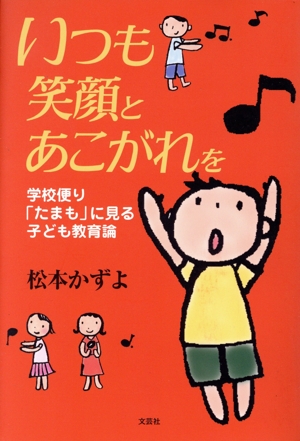 いつも笑顔とあこがれを 学校便り「たまも」に見る子ども教育論