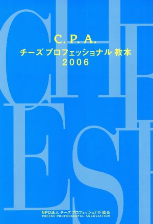 '06 C.P.A.チーズプロフェッショナル教本
