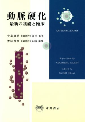 動脈硬化 最新の基礎と臨床