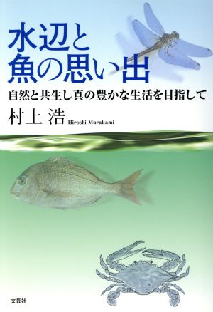 水辺と魚の思い出 自然と共生し真の豊かな生活を目指して