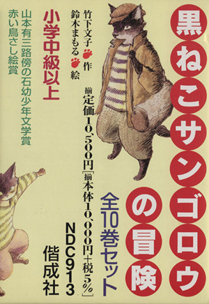 黒ねこサンゴロウの冒険(10巻セット) 中古本・書籍 | ブックオフ公式 