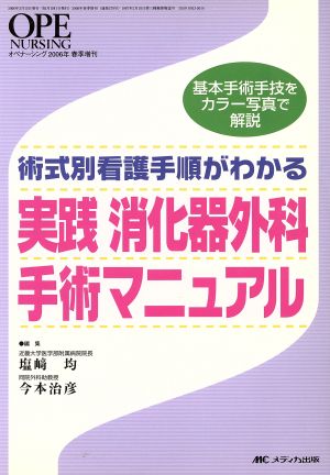 実践消化器外科手術マニュアル 術式別看護手順がわかる