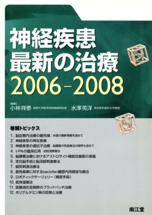 '06-08 神経疾患最新の治療