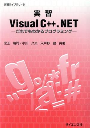 実習Visual C++.NET だれでもわかるプログラミング 実習ライブラリ8