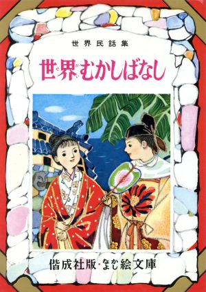 世界むかしばなし なかよし絵文庫