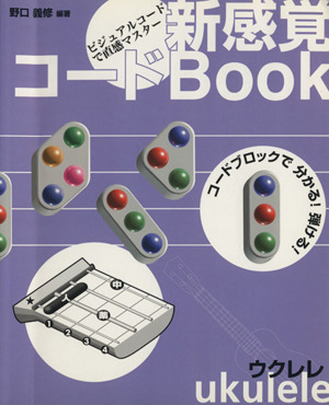 ウクレレ 新感覚コードBook ビジュアルコードで直感マスター！