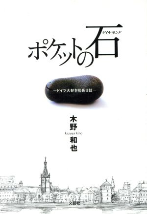 ポケットの石(ダイヤモンド) ドイツ大好き校長日誌