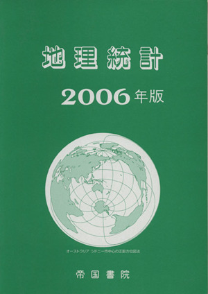 地理統計(2006年版)