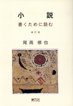 小説 書くために読む 増訂版