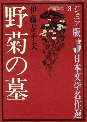 野菊の墓ジュニア版日本文学名作選3