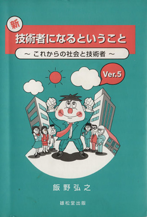 新・技術者になるということ Ver.5 これからの社会と技術者