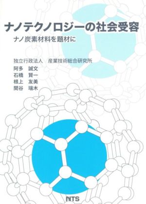 ナノテクノロジーの社会受容 ナノ炭素材料を題材に