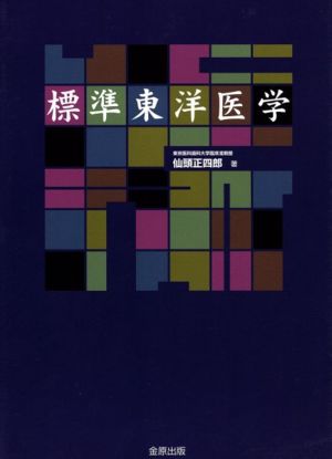 標準東洋医学