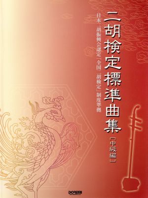 二胡検定標準曲集 中級編 日本ニ胡振興会認定「全国ニ胡検定」制度準拠