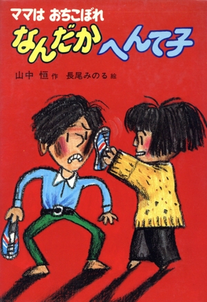 なんだかへんて子 山中恒みんなの童話3