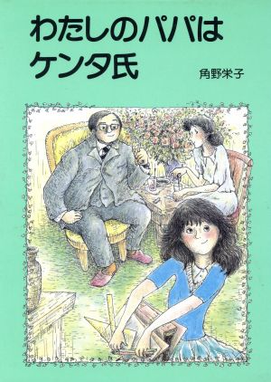 わたしのパパはケンタ氏 長編創作童話