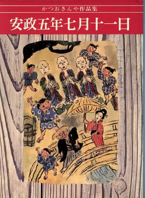 安政五年七月十一日 かつおきんや作品集