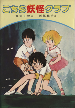 こちら妖怪クラブ 偕成社の創作