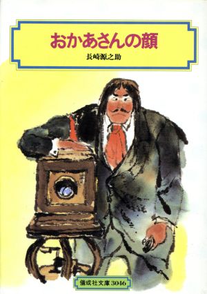 おかあさんの顔 偕成社文庫3046