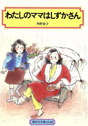 わたしのママはしずかさん 偕成社文庫3120