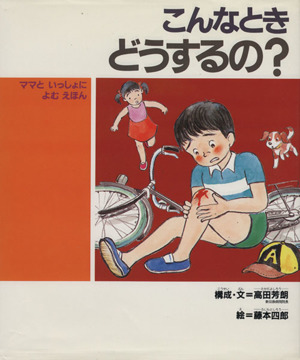 こんなときどうするの？ ママといっしょによむえほん 子どもの健康を考える絵本5